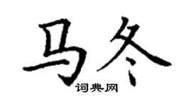 丁謙馬冬楷書個性簽名怎么寫