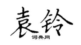 丁謙袁鈴楷書個性簽名怎么寫