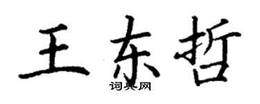 丁謙王東哲楷書個性簽名怎么寫
