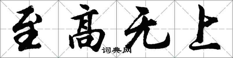 胡問遂至高無上行書怎么寫