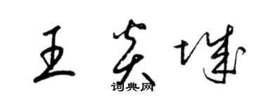 梁錦英王炎城草書個性簽名怎么寫