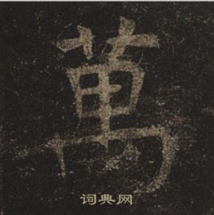 褚遂良孟法師碑中萬的寫法