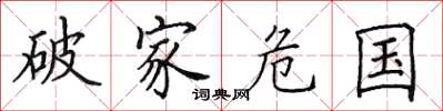 田英章破家危國楷書怎么寫