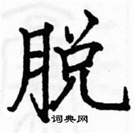 駱恆光寫的硬筆楷書脫