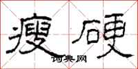 柯春海瘦硬隸書怎么寫