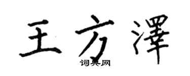 何伯昌王方澤楷書個性簽名怎么寫