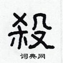 林少明寫的硬筆隸書殺