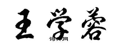 胡問遂王學蓉行書個性簽名怎么寫