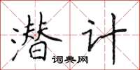 侯登峰潛計楷書怎么寫