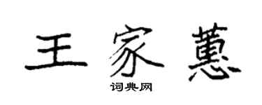 袁強王家蕙楷書個性簽名怎么寫