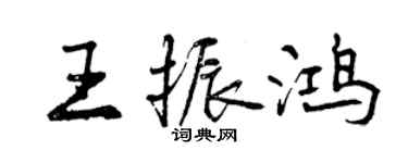 曾慶福王振鴻行書個性簽名怎么寫