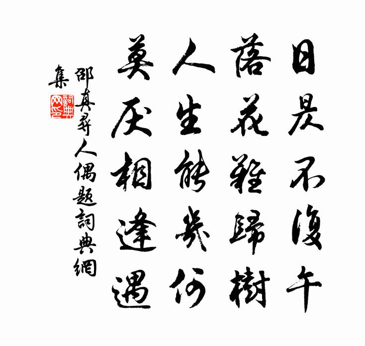 邵真尋人偶題書法作品欣賞
