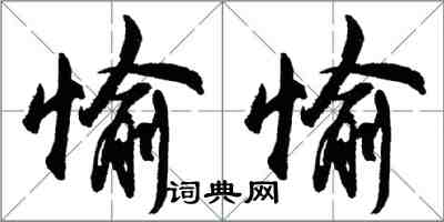 胡問遂愉愉行書怎么寫