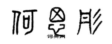 曾慶福何思彤篆書個性簽名怎么寫