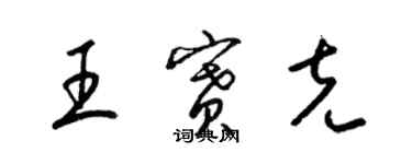 梁錦英王賽克草書個性簽名怎么寫