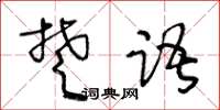 王冬齡楚語草書怎么寫