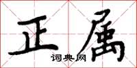 周炳元正屬楷書怎么寫