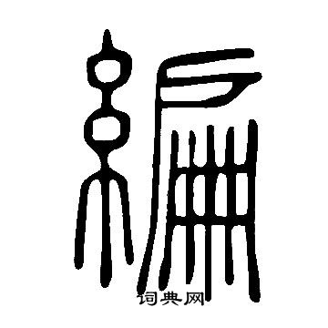 說文解字寫的編