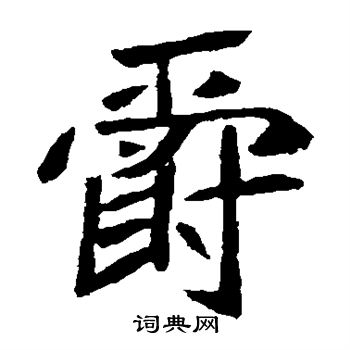 元珍墓誌寫的爵