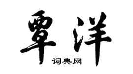 胡問遂覃洋行書個性簽名怎么寫