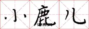 周炳元小鹿兒楷書怎么寫