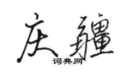 駱恆光慶疆行書個性簽名怎么寫