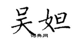 丁謙吳妲楷書個性簽名怎么寫