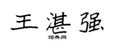 袁強王湛強楷書個性簽名怎么寫