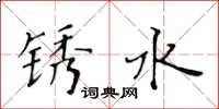 黃華生鏽水楷書怎么寫