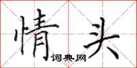 田英章情頭楷書怎么寫