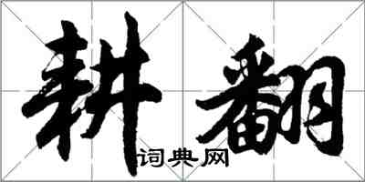 胡問遂耕翻行書怎么寫