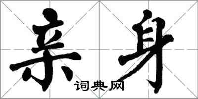 翁闓運親身楷書怎么寫