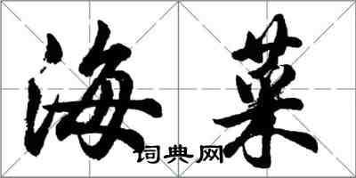 胡問遂海菜行書怎么寫