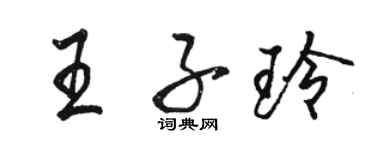 駱恆光王子玲行書個性簽名怎么寫