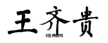 翁闓運王齊貴楷書個性簽名怎么寫