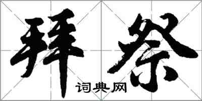 胡問遂拜祭行書怎么寫