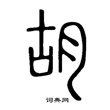 說文解字寫的胡