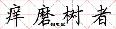 荊霄鵬癢磨樹者楷書怎么寫