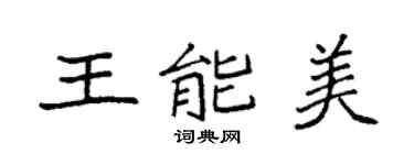 袁強王能美楷書個性簽名怎么寫