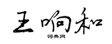 曾慶福王響和行書個性簽名怎么寫