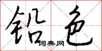 錢沛雲鉛色行書怎么寫