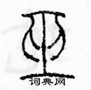 余巨力寫的硬筆篆書巫