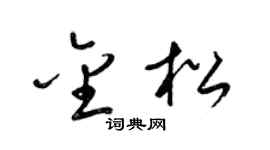 梁錦英金松草書個性簽名怎么寫
