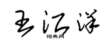 朱錫榮王江洋草書個性簽名怎么寫