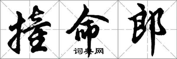 胡問遂撞命郎行書怎么寫