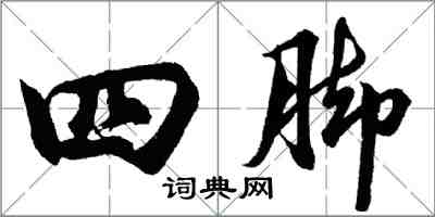 胡問遂四腳行書怎么寫