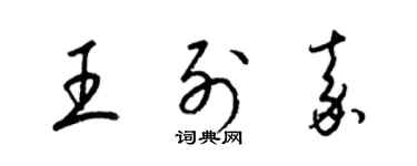 梁錦英王列嘉草書個性簽名怎么寫