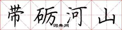 荊霄鵬帶礪河山楷書怎么寫