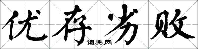 翁闓運優存劣敗楷書怎么寫