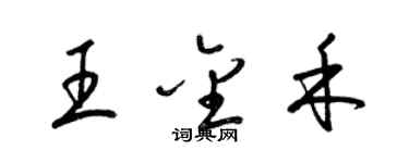 梁錦英王金禾草書個性簽名怎么寫